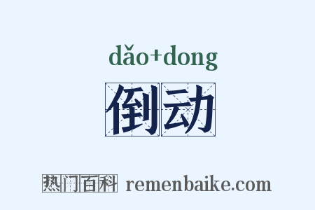 倒动是什么意思的图片